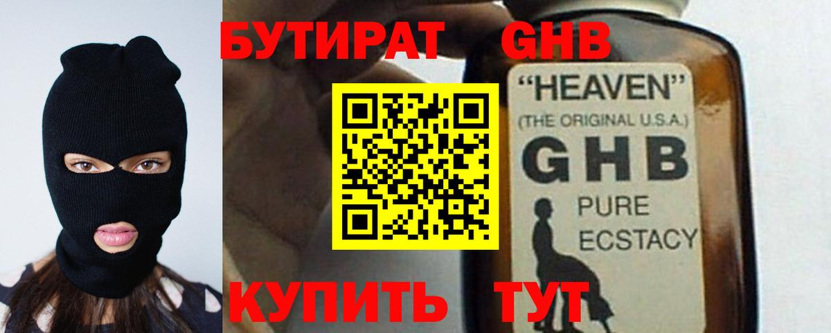 Бутират оксибутират  Вход с VPN  Нижневартовск 